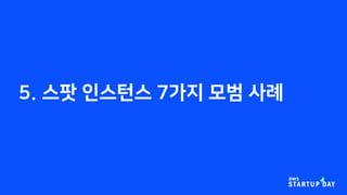 5. 스팟 인스턴스 7가지 모범 사례
 
