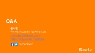 Q&A
윤석찬
아마존웹서비스코리아, 테크에반젤리스트
channyun@amazon.com
http://bit.ly/awskr-feedback
@channyun
 