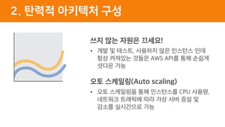 2. 탄력적 아키텍처 구성
•
•
 