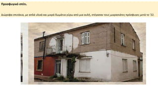 Προσφυγικό σπίτι.
Διώροφα σπιτάκια, με απλά υλικά και μικρά δωμάτια γύρω από μια αυλή, στέγασαν τους μικρασιάτες πρόσφυγες μετά το ‘22.
 