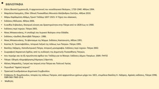 • ΒΙΒΛΙΟΓΡΑΦΙΑ
• Ελένη Φεσσά Εμμανουήλ, Η αρχιτεκτονική του νεοελληνικού θεάτρου, 1720-1940. Αθήνα 1994.
• Μαριλένα Κασιμάτη, Ziller. Εθνική Πινακοθήκη-Μουσείο Αλεξάνδρου Σούτζου, Αθήνα 2010.
• Μάρω Καρδαμίτση-Αδάμη, Έρνστ Τσίλλερ 1837-1923. Η Τέχνη του κλασικού,
• Εκδόσεις Μέλισσα. Αθήνα 2006.
• Ευανθία Στιβανάκη, Θεατρική κίνηση και δραστηριότητα στην Πάτρα από το 1828 έως το 1900.
• Εκδόσεις περί-τεχνών. Πάτρα 2001.
• Νίκος Μπακουνάκης, Η υποδοχή του λυρικού θεάτρου στην Ελλάδα.
• Εκδόσεις «Διεθνές Φεστιβάλ Πάτρας». 1986.
• Νίκος Μπακουνάκης, Το φάντασμα της Νόρμα. Εκδόσεις Καστανιώτη, Αθήνα 1991.
• Κώστας Ν. Τριανταφύλλου, Ιστορικό Λεξικό της πόλεως των Πατρών. Πάτρα 1995.
• Βασίλης Λάζαρης, Καποδιστριακή Πάτρα, Ιστορική μονογραφία. Εκδόσεις περί-τεχνών. Πάτρα 2002.
• Ζωγραφική-Χαρακτική-Σχέδια, από τις συλλογές της Δημοτικής Πινακοθήκης Πατρών,
• που περιέχει και τα έξι πρωτότυπα σχέδια του Τσίλλερ για το θέατρο. Εκδόσεις Δήμου Πατρέων. 2009. ΠΗΓΕΣ
• Πάτρα: Οδηγός πληροφόρησης/Λάμπρος Σ.Βρεττός
• Αλέκος Μαρασλής, Γιατροί και Ιατρική στην Πάτρα και Πολιτική Υγείας
• Περιοδικό "Αχαϊκή Ιατρική"
• Πρακτικά Συνεδριάσεων Δημοτικού Συμβουλίου
• Στέφανου Ν. Θωμόπουλου, Ιστορία της πόλεως Πατρών, από αρχαιοτάτων χρόνων μέχρι του 1821, επιμέλεια Βασίλης Κ. Λάζαρης, Αχαϊκές εκδόσεις, Πάτρα 1998,
ISBN 960-7960-10-6.
• Μαθητές
 