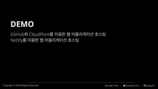 Byungjin Park · posquit0.com · posquit0Copyright © 2017 All Rights Reserved.
GitHub와 CloudFlare를 이용한 웹 어플리케이션 호스팅
Netlify를 이용한 웹 어플리케이션 호스팅
DEMO
 