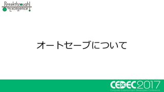 オートセーブについて
 