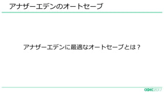 アナザーエデンのオートセーブ
アナザーエデンに最適なオートセーブとは？
 