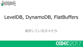 LevelDB, DynamoDB, FlatBuffers
依存している⽅々たち
 