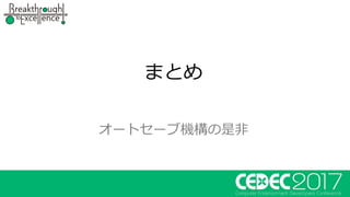 まとめ
オートセーブ機構の是⾮
 