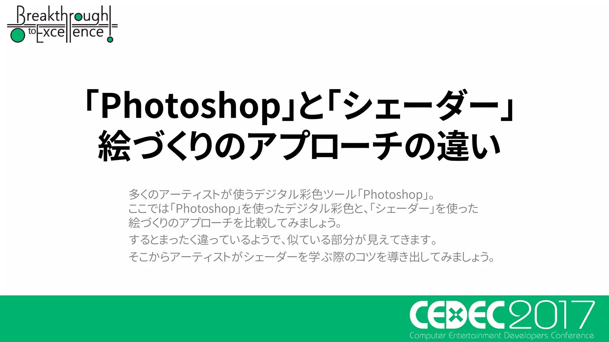 「Photoshop」と「シェーダー」
絵づくりのアプローチの違い
多くのアーティストが使うデジタル彩色ツール「Photoshop」。
ここでは「Photoshop」を使ったデジタル彩色と、「シェーダー」を使った
絵づくりのアプローチを比較してみましょう。
するとまったく違っているようで、似ている部分が見えてきます。
そこからアーティストがシェーダーを学ぶ際のコツを導き出してみましょう。
 