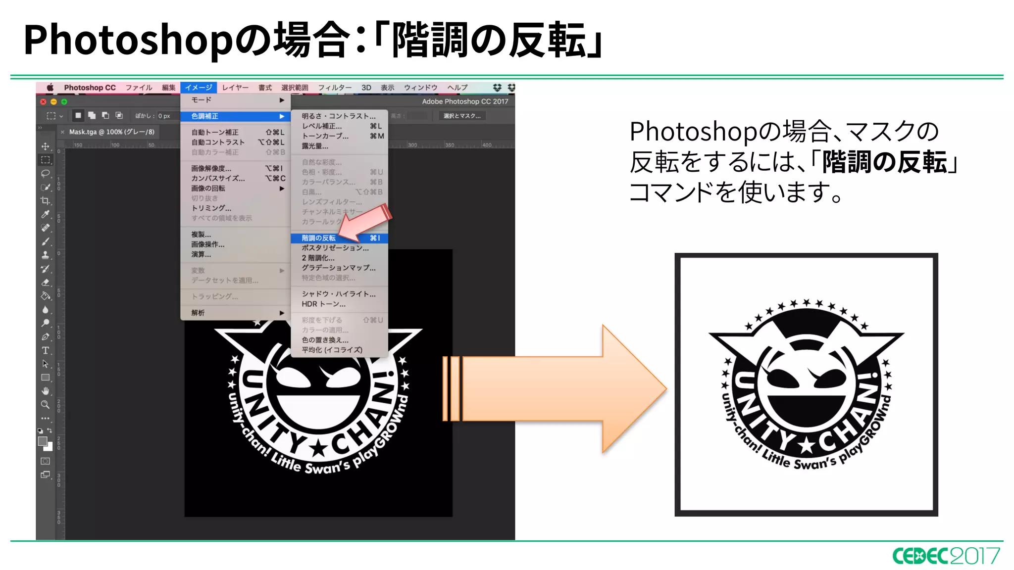 Photoshopの場合：「階調の反転」
Photoshopの場合、マスクの
反転をするには、「階調の反転」
コマンドを使います。
 