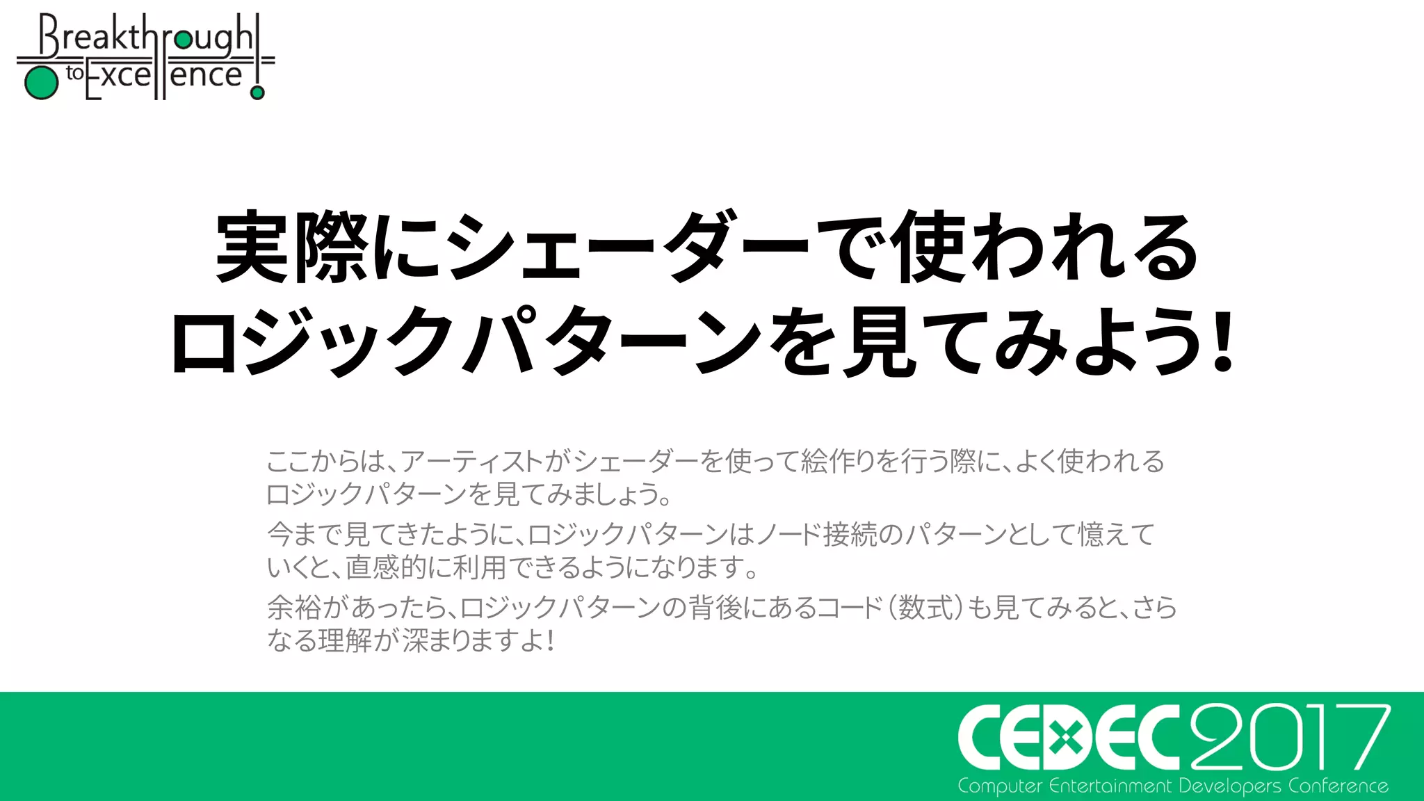 実際にシェーダーで使われる
ロジックパターンを見てみよう！
ここからは、アーティストがシェーダーを使って絵作りを行う際に、よく使われる
ロジックパターンを見てみましょう。
今まで見てきたように、ロジックパターンはノード接続のパターンとして憶えて
いくと、直感的に利用できるようになります。
余裕があったら、ロジックパターンの背後にあるコード（数式）も見てみると、さら
なる理解が深まりますよ！
 