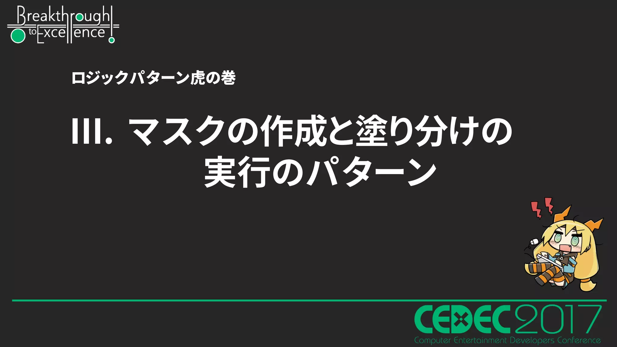 III. マスクの作成と塗り分けの
実行のパターン
ロジックパターン虎の巻
 