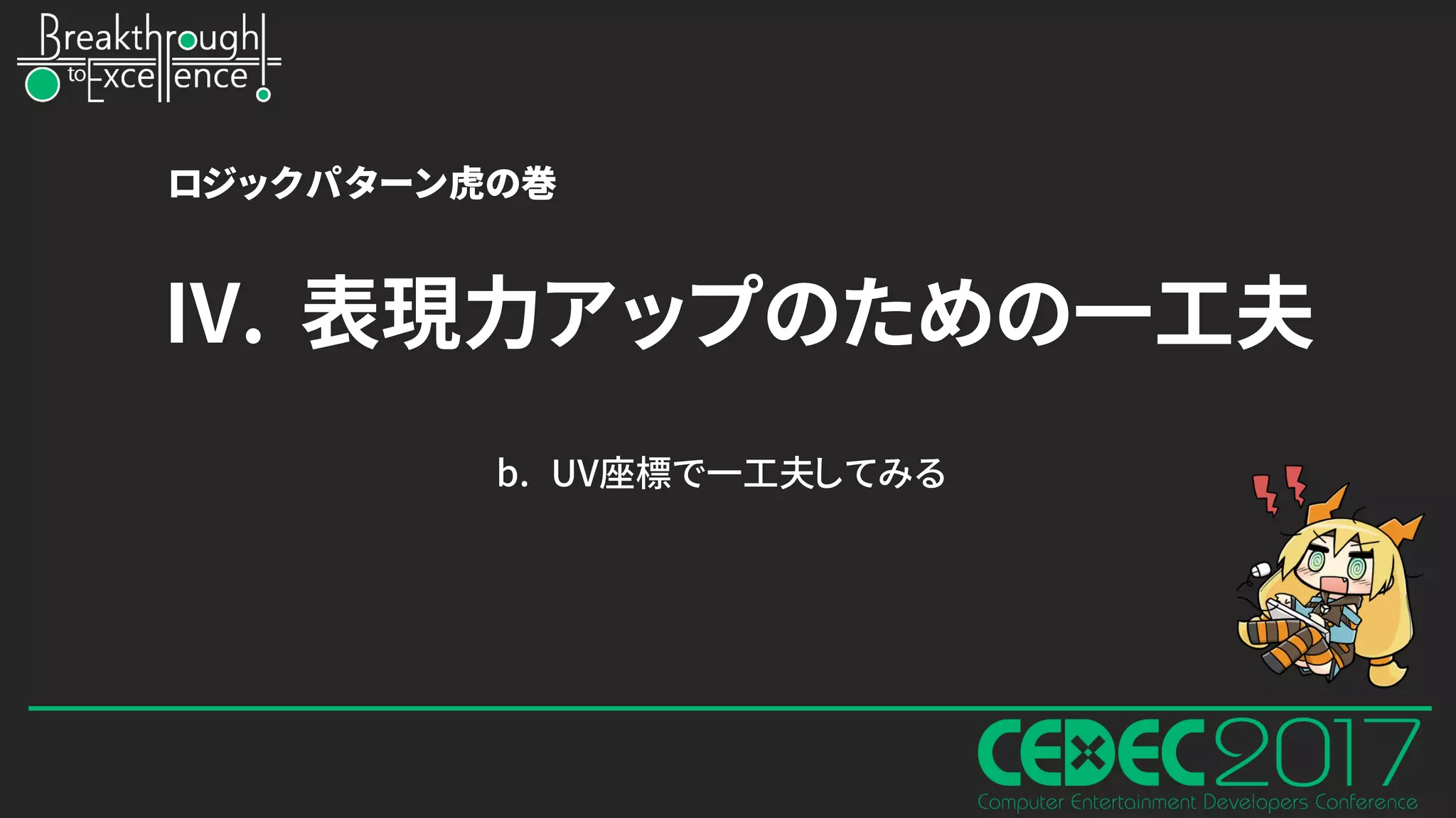 b. UV座標で一工夫してみる
ロジックパターン虎の巻
IV. 表現力アップのための一工夫
 