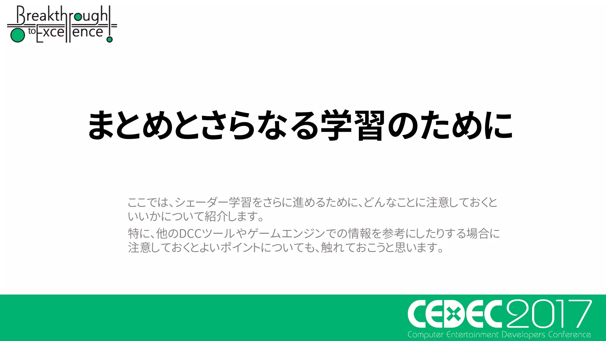 まとめとさらなる学習のために
ここでは、シェーダー学習をさらに進めるために、どんなことに注意しておくと
いいかについて紹介します。
特に、他のDCCツールやゲームエンジンでの情報を参考にしたりする場合に
注意しておくとよいポイントについても、触れておこうと思います。
 