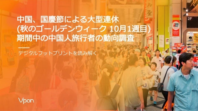 中国 国慶節による大型連休期間中の中国人旅行者の動向調査 中国 国慶節による大型連休期間中の中国人旅行者の動向調査