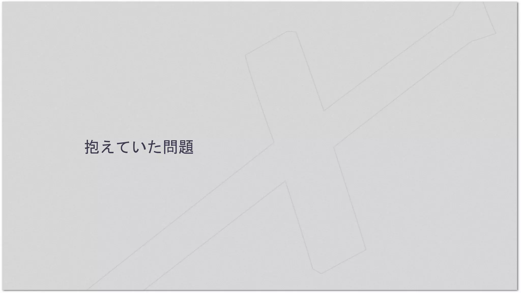 抱えていた問題
 