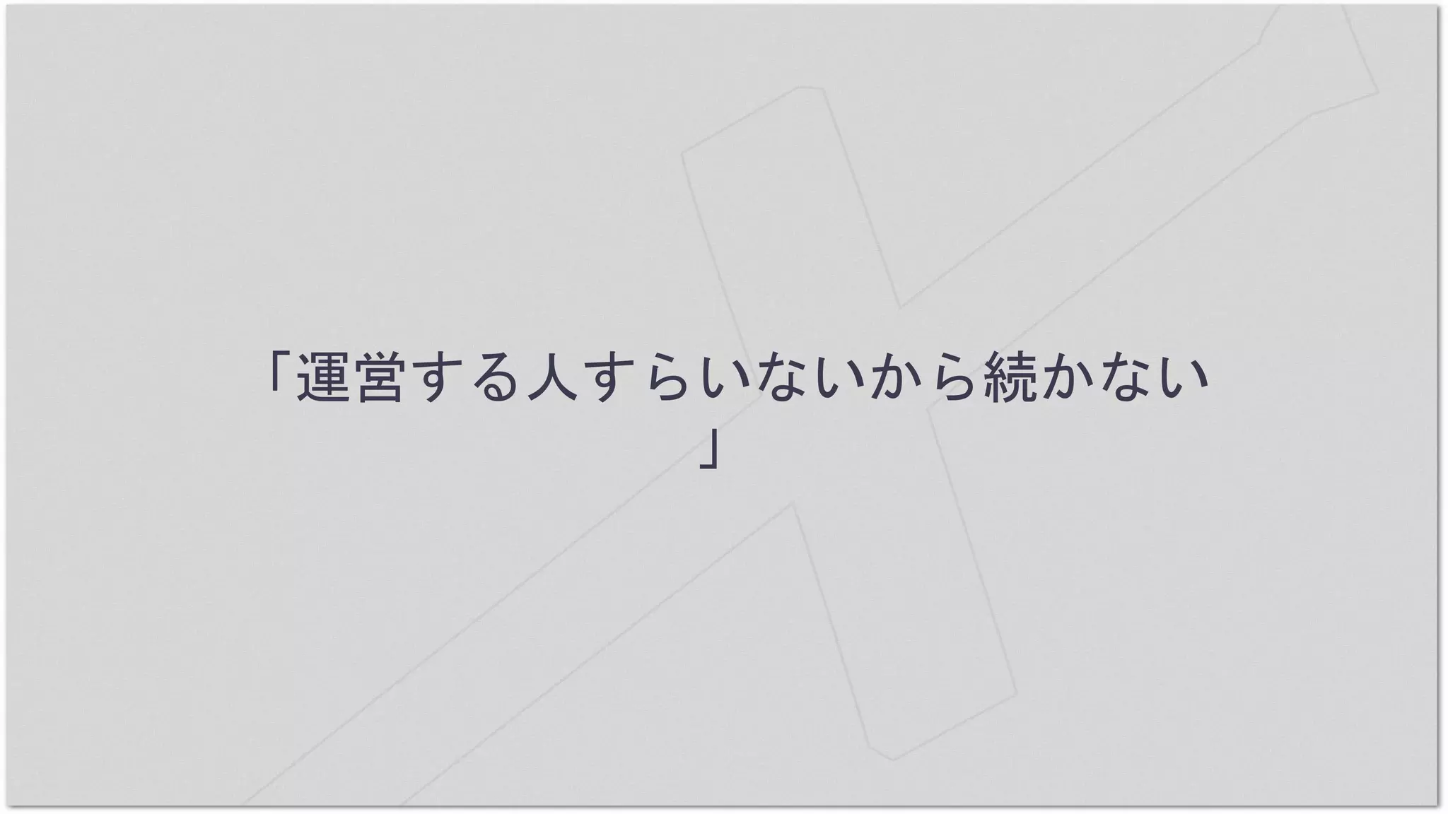 「運営する人すらいないから続かない
」
 