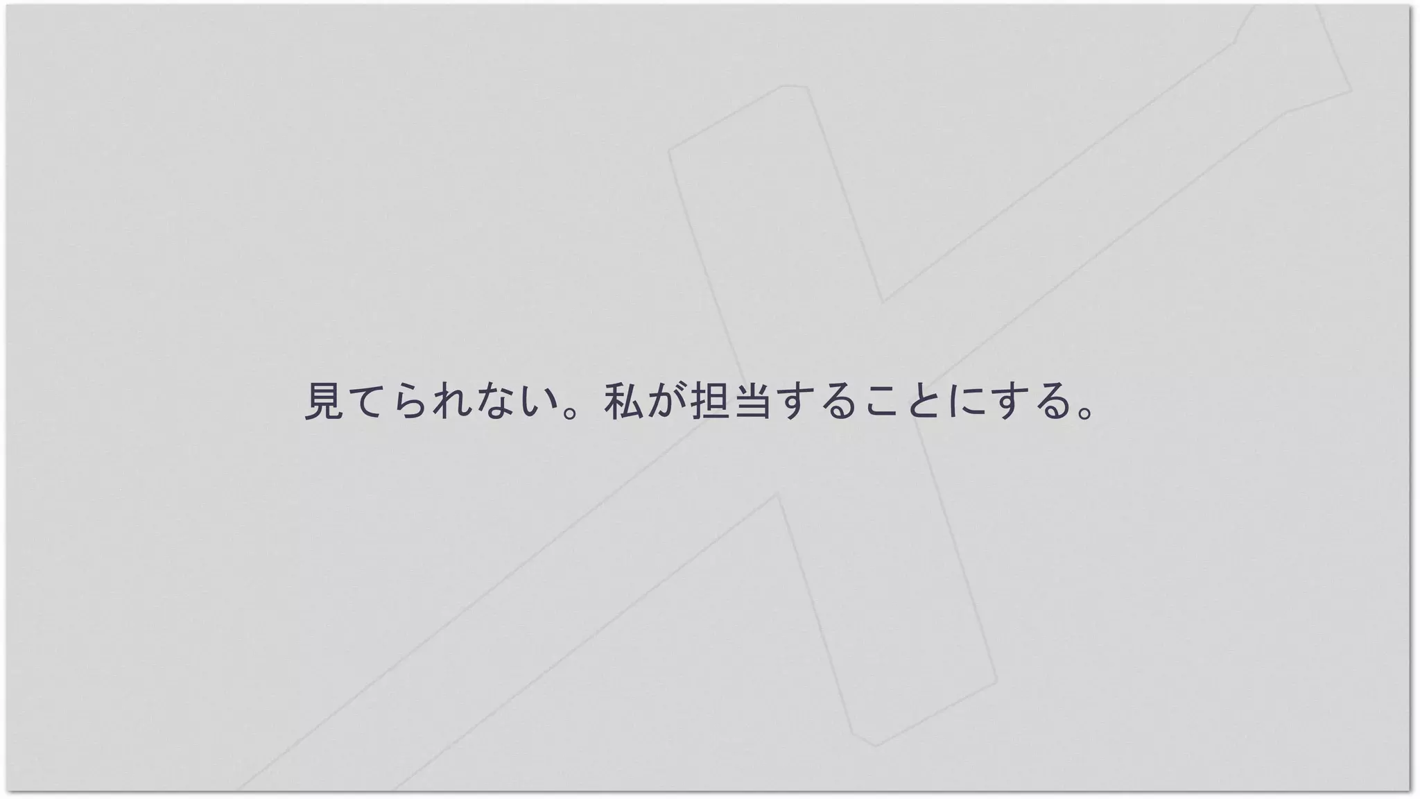見てられない。私が担当することにする。
 