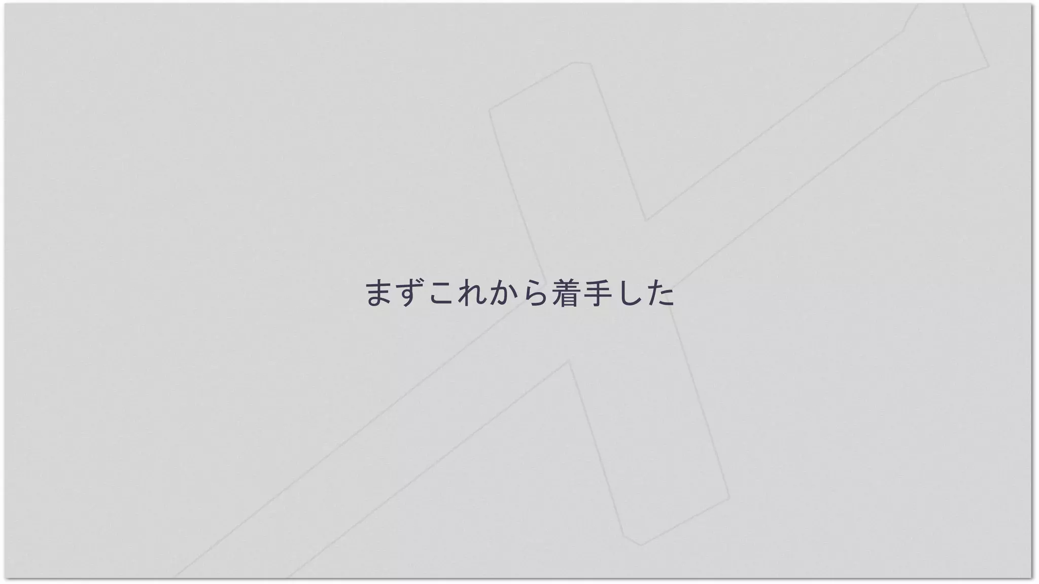 まずこれから着手した
 