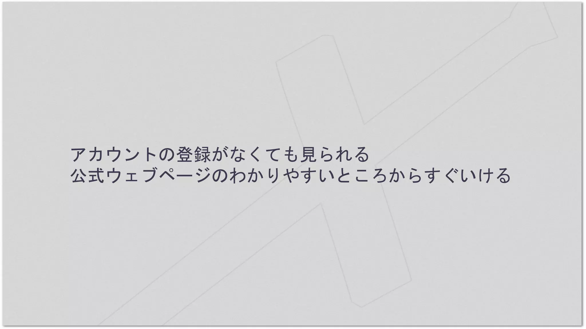 アカウントの登録がなくても見られる
公式ウェブページのわかりやすいところからすぐいける
 