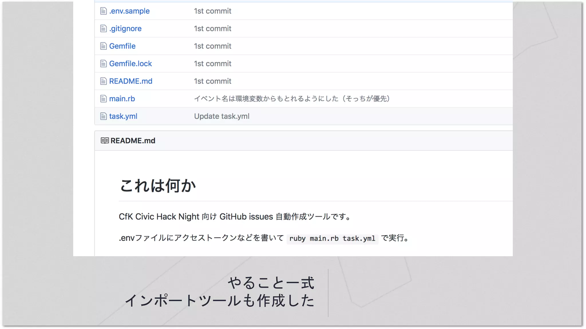 やること一式
インポートツールも作成した
 