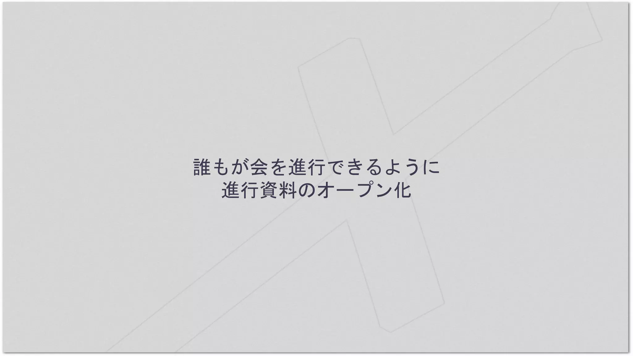 誰もが会を進行できるように
進行資料のオープン化
 