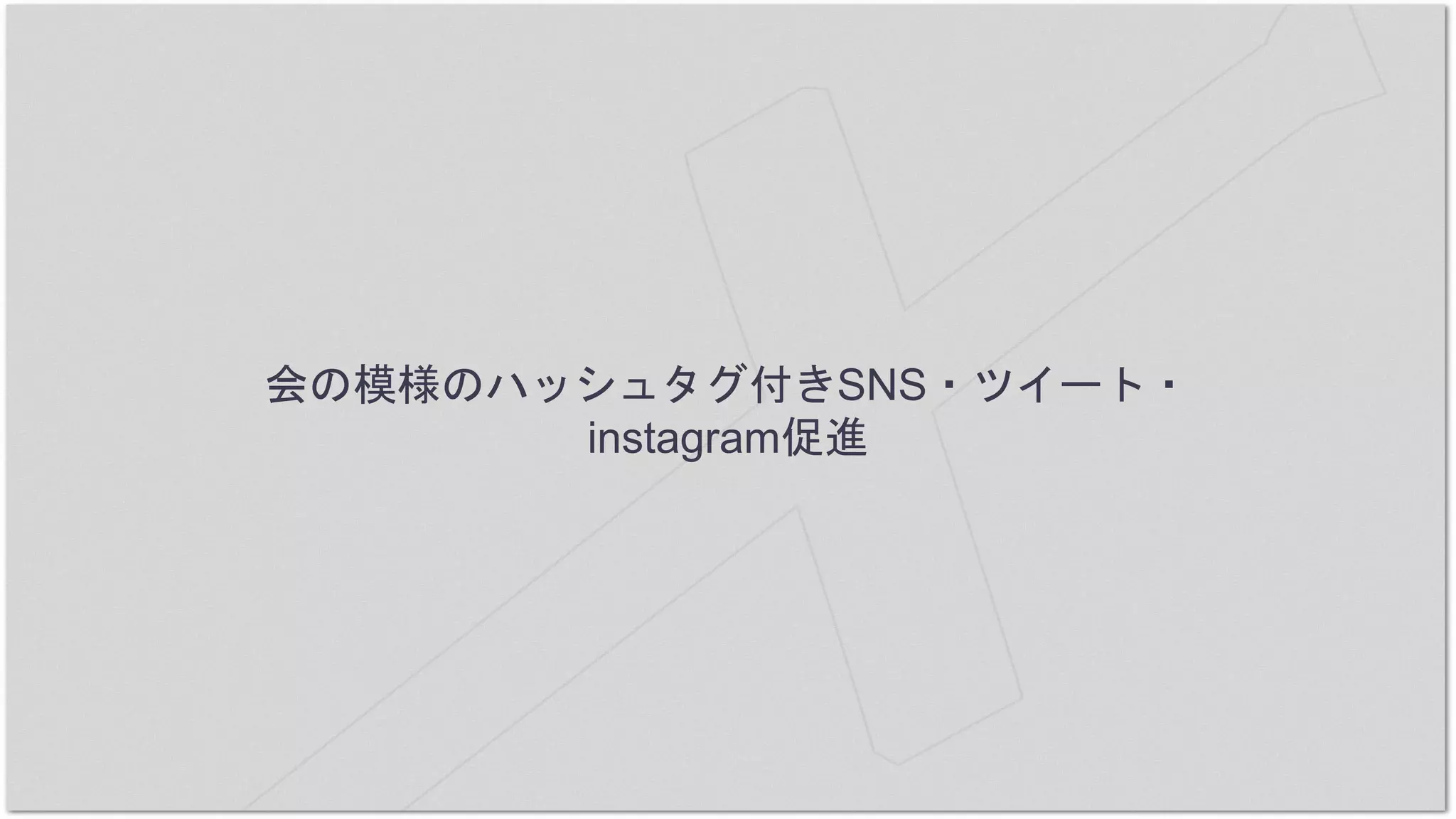 会の模様のハッシュタグ付きSNS・ツイート・
instagram促進
 