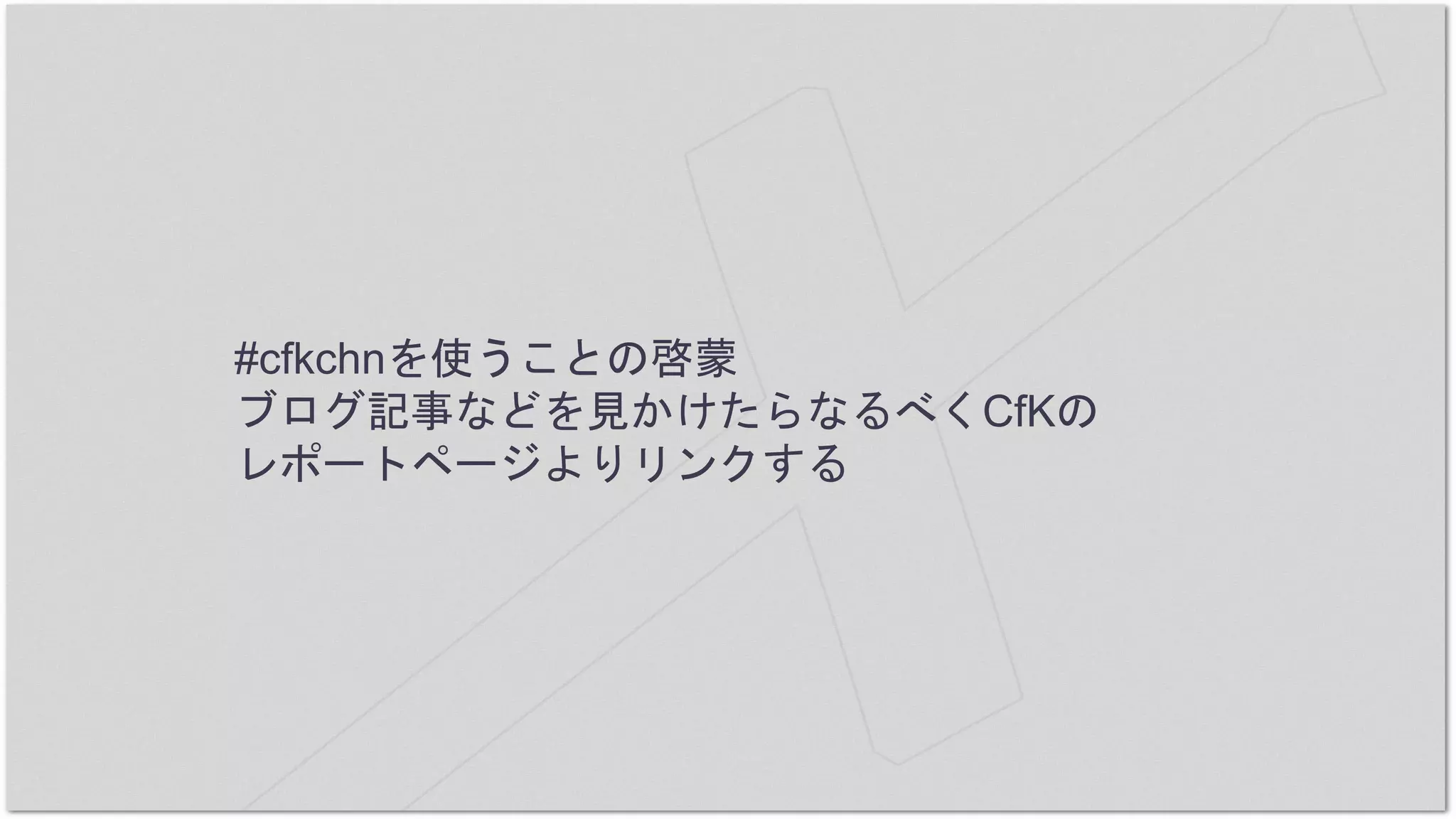 #cfkchnを使うことの啓蒙
ブログ記事などを見かけたらなるべくCfKの
レポートページよりリンクする
 