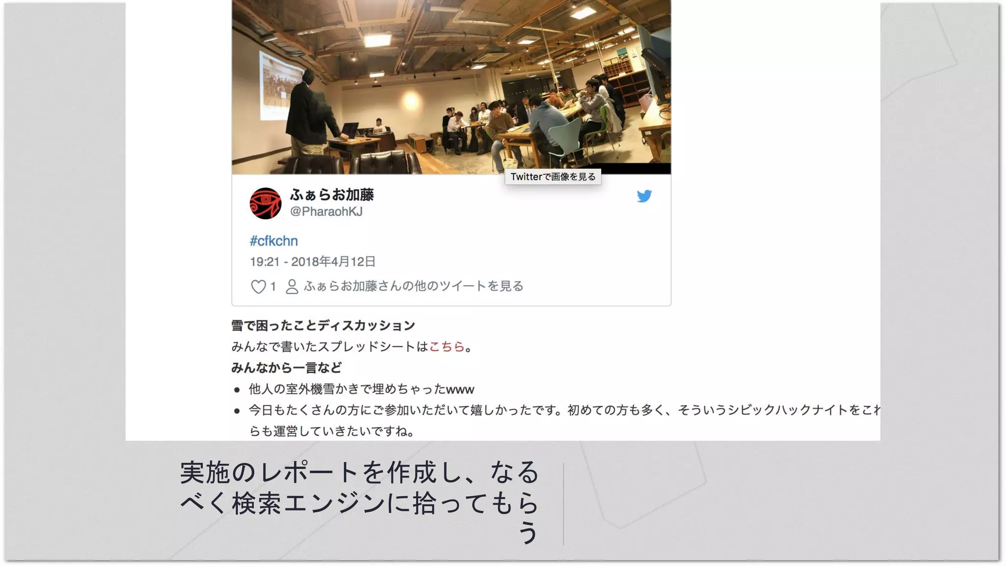 実施のレポートを作成し、なる
べく検索エンジンに拾ってもら
う
 