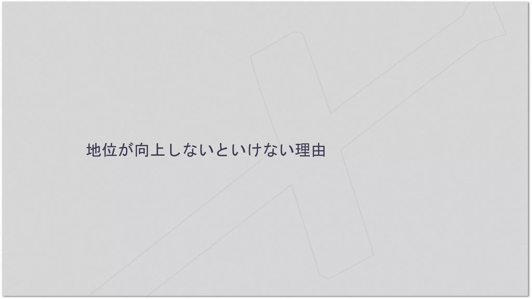地位が向上しないといけない理由
 