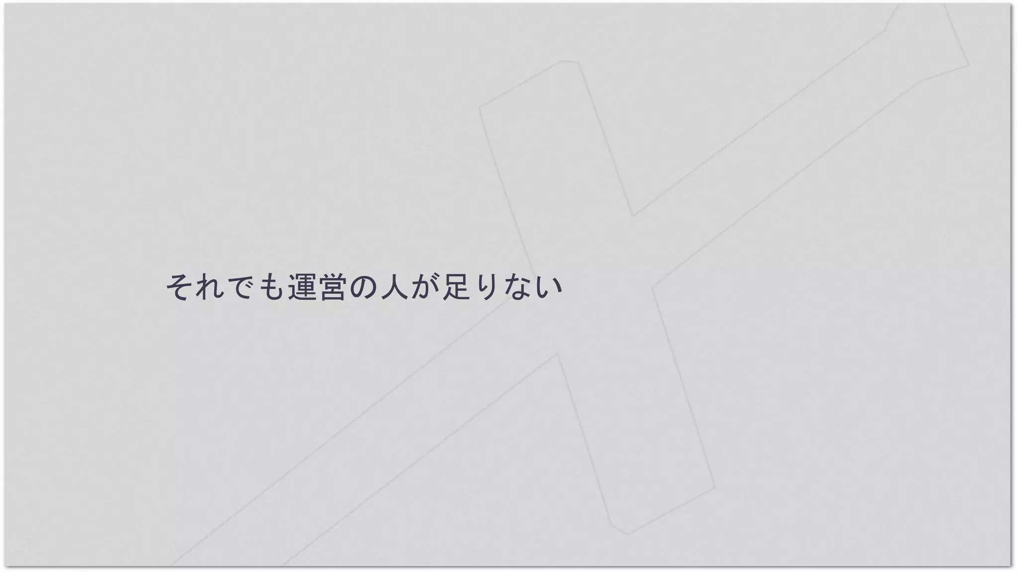 それでも運営の人が足りない
 