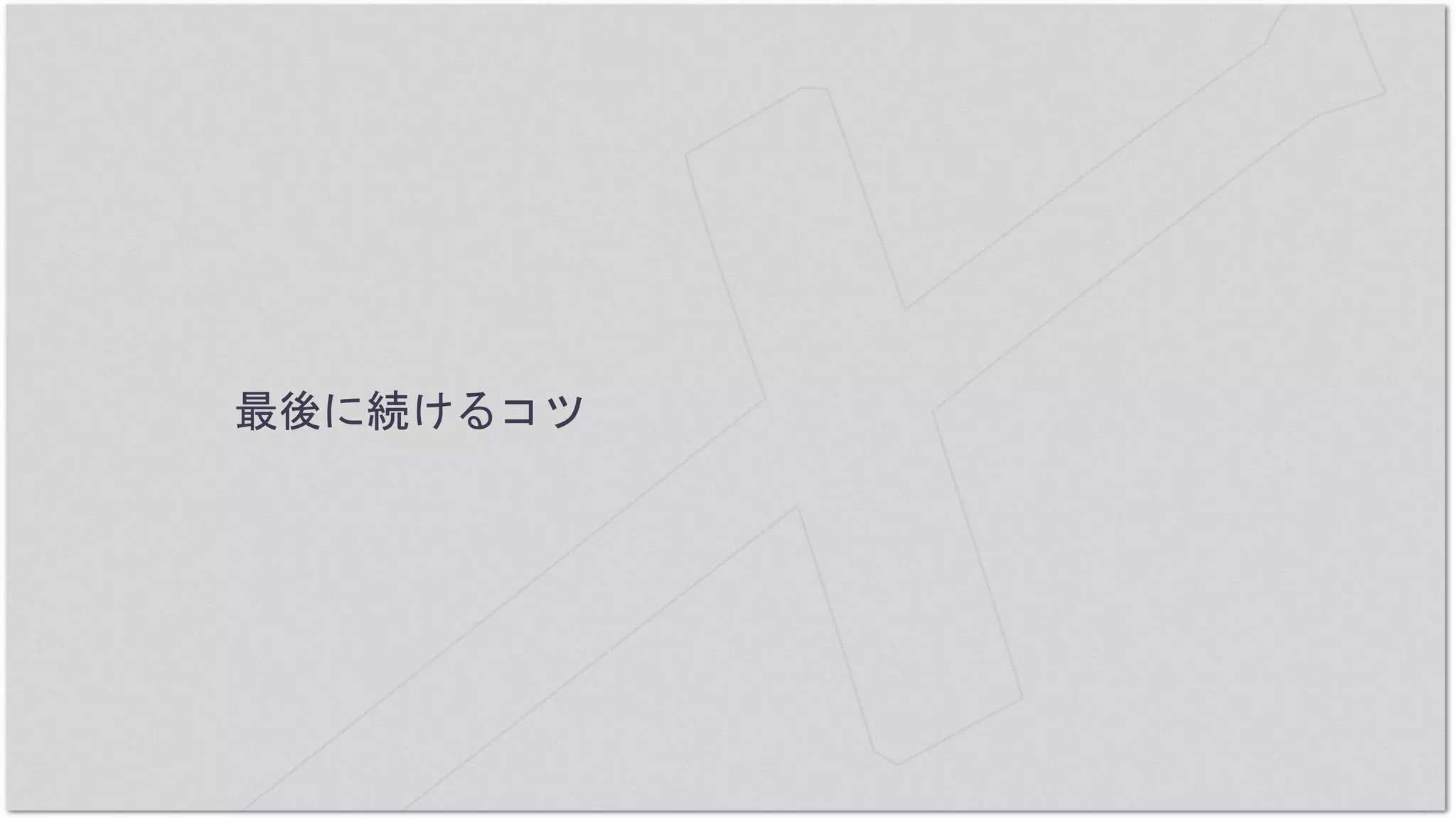 最後に続けるコツ
 