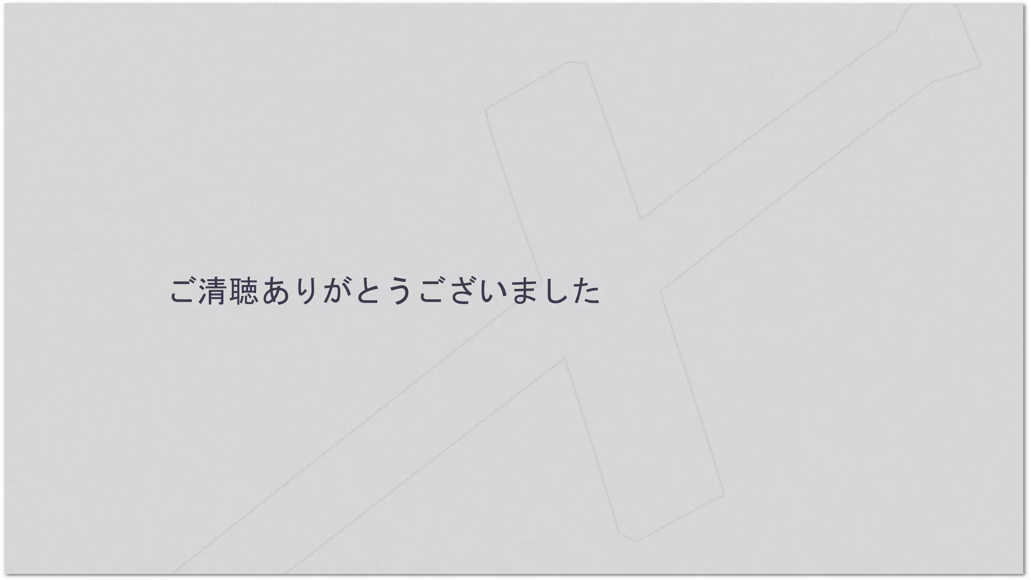 ご清聴ありがとうございました
 