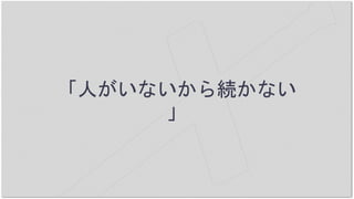 「人がいないから続かない
」
 