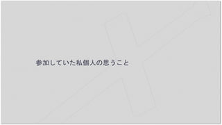 参加していた私個人の思うこと
 