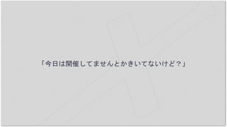 「今日は開催してませんとかきいてないけど？」
 