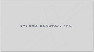 見てられない。私が担当することにする。
 