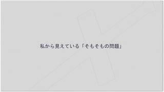 私から見えている「そもそもの問題」
 