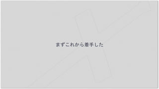まずこれから着手した
 