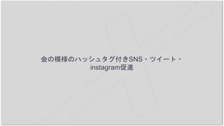 会の模様のハッシュタグ付きSNS・ツイート・
instagram促進
 
