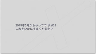 2015年5月からやってて 次 #32
これをいかにうまくやるか？
 