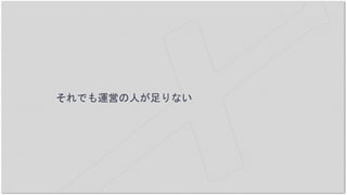 それでも運営の人が足りない
 