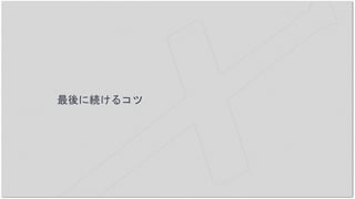 最後に続けるコツ
 
