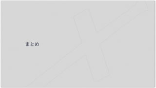 まとめ
 