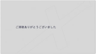 ご清聴ありがとうございました
 