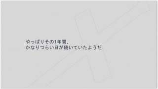 やっぱりその1年間、
かなりつらい日が続いていたようだ
 