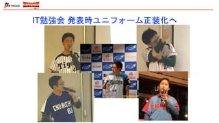 IT勉強会 発表時ユニフォーム正装化へ
©PyCon JP 2015
 