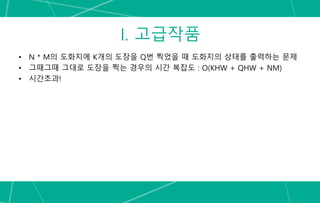 I. 고급작품
• N * M의 도화지에 K개의 도장을 Q번 찍었을 때 도화지의 상태를 출력하는 문제
• 그때그때 그대로 도장을 찍는 경우의 시간 복잡도 : O(KHW + QHW + NM)
• 시간초과!
 