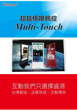 Persona Multi-Touch Screen Catalogue (Chinese version)