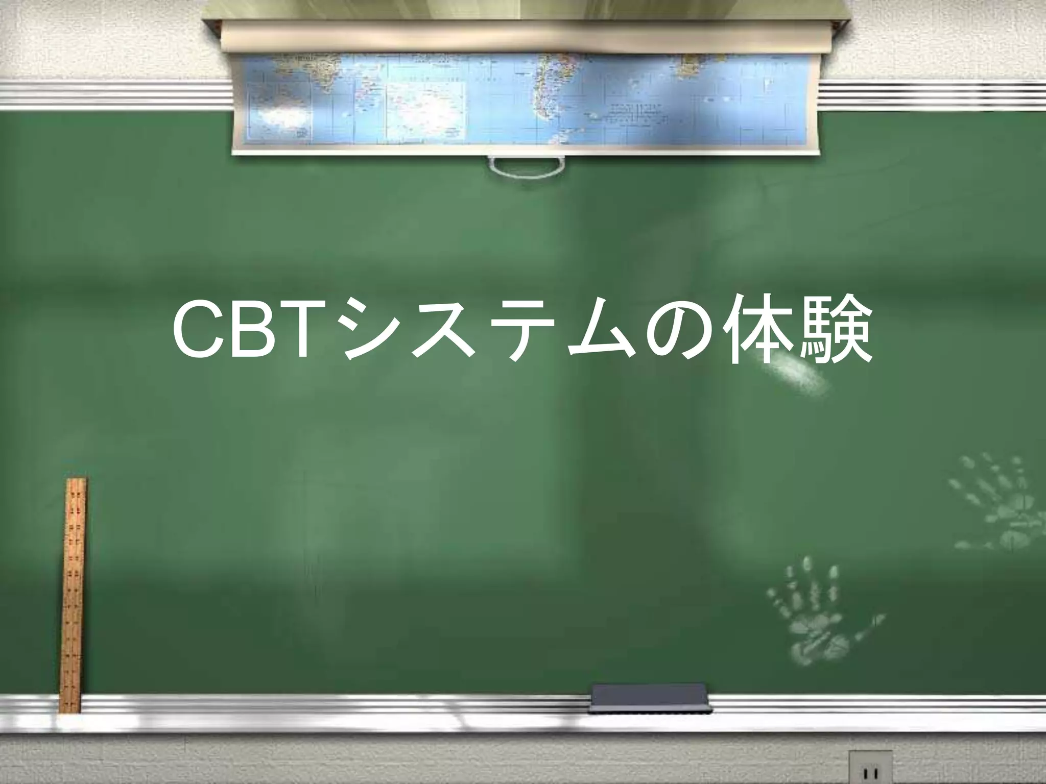 CBTシステムの体験
 