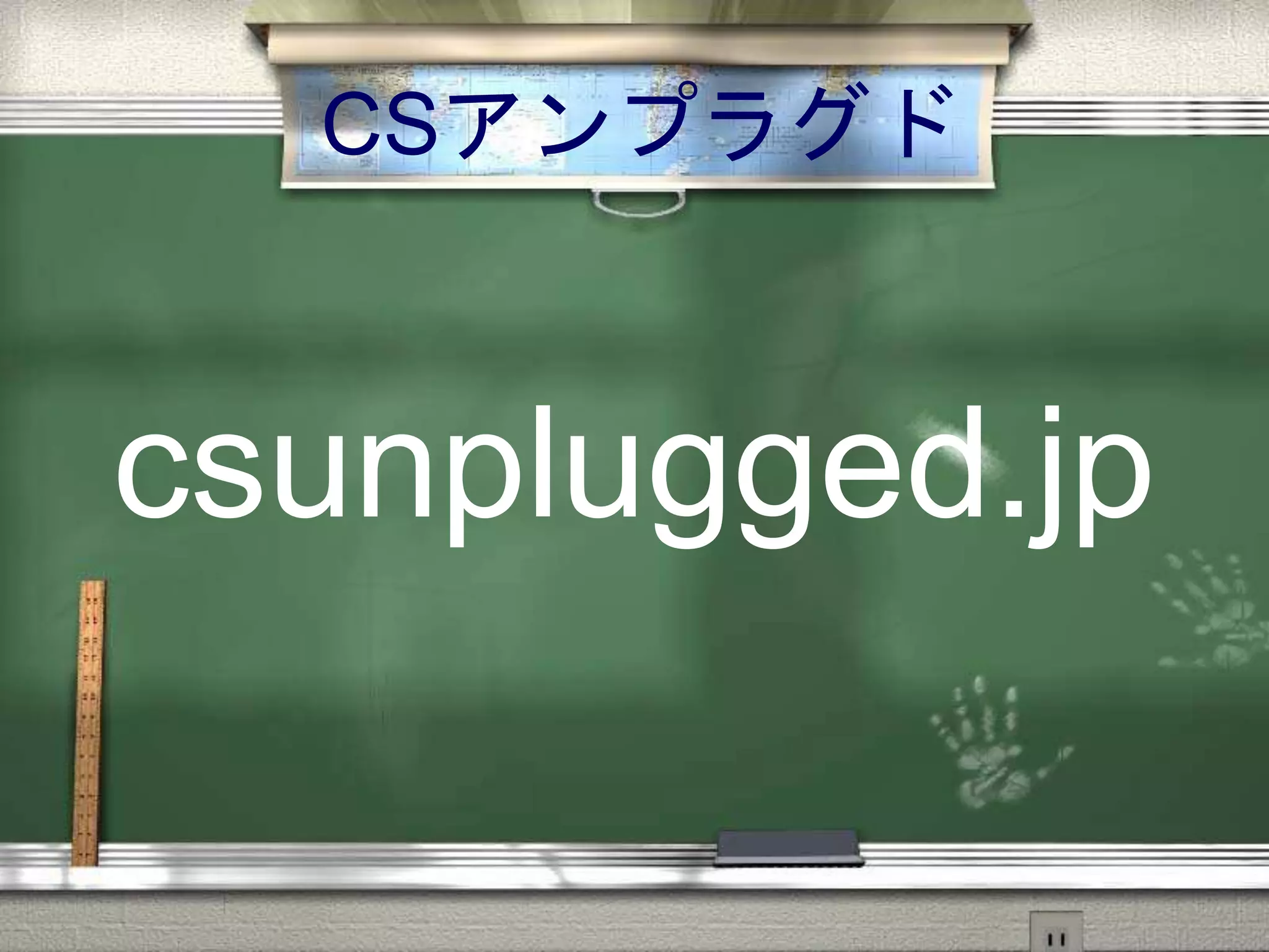 CSアンプラグド
csunplugged.jp
 