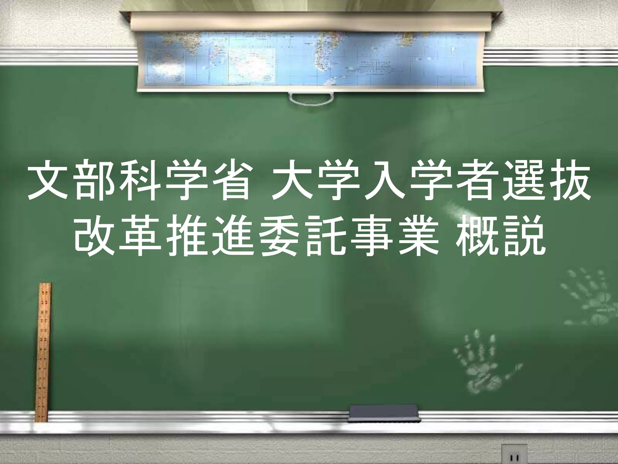 文部科学省 大学入学者選抜
改革推進委託事業 概説
 